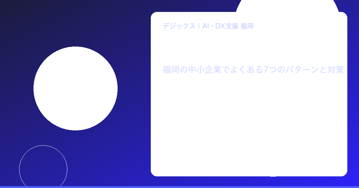 DX失敗パターン7つを解説するイメージ