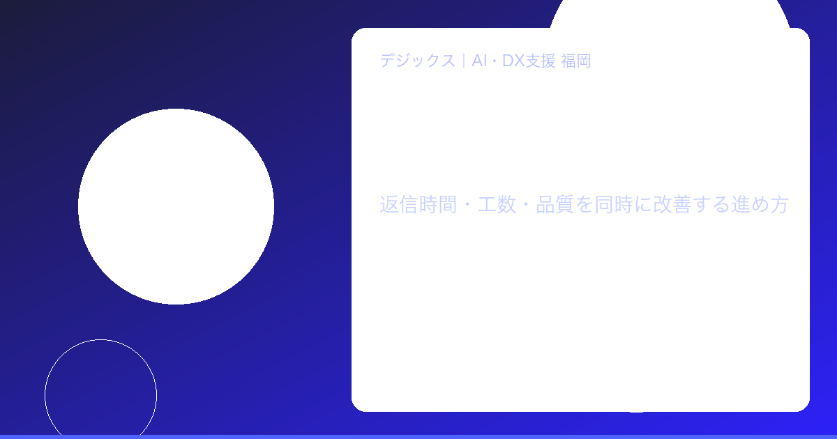 問い合わせ自動化メリットのイメージ